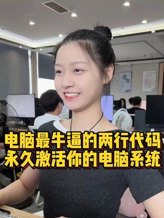 电脑最牛逼的两行代码,永久激活你的电脑系统#程序员 #电脑 #电脑知识