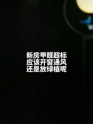 新房甲醛超标,应该开窗通风,还是放绿植呢?#新房 #新装修 #甲醛 #除醛 #生活常识 Ψ2CQT