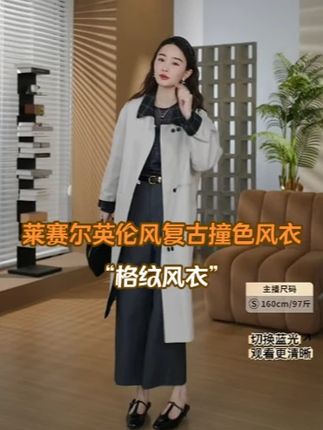 HELAAOMI “格纹风衣”莱赛尔英伦风复古撞色风衣 #邱莹莹 #长款外套 #风衣 #英伦风 #时尚休闲