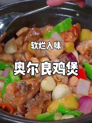 是谁还没吃过这个神仙鸡煲?! 鸡肉嫩到爆汁,奥尔良香直冲脑门#美食 #奥尔良鸡煲 #鸡肉的神仙吃法 #奥尔良腌料