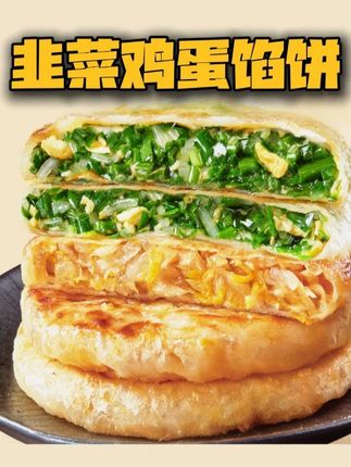 今天吃什么呢?不知道吃什么的,那就做个这个简单的韭菜馅饼吧!皮薄馅多的那种!#早餐饼 #馅饼 #大人孩子都爱吃 #美味早餐 #韭菜鸡蛋馅饼
