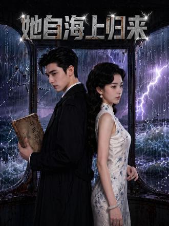 她自海上归来 #她自海上归来 #漫剧 #漫剧推荐 #追剧不能停