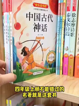 九月份开学上四年级的孩子,这几本书暑假要提前读一读~ #中国古代神话 #希腊神话 #世界经典神话与传说故事 #山海经 7.15