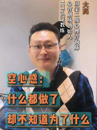 空心感:什么都做了,却不知道为了什么 心理老师解答心理困惑#情感心理 #空心感 #青年创作者成长计划 #心里空虚 #人生意义