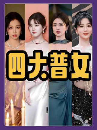 四个“普女”三个被做局,内娱到底什么时候开始有普女一说的? #白鹿 #杨紫 #赵露思 #影娱热点团 #抖音精选