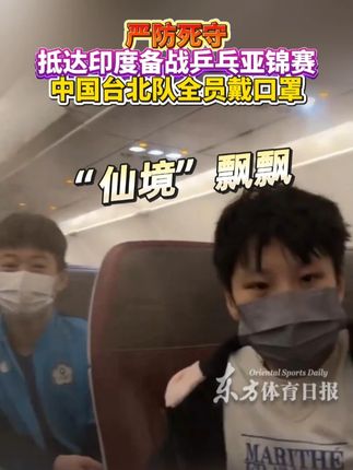 严防死守!抵达印度备战乒乓亚锦赛,中国台北队全员戴口罩,机舱内烟雾漫天,太“仙”了 #乒乓 #乒乓亚锦赛 #印度