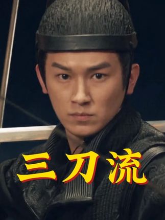 真人版三刀流!卢凌风三刀流解析,逐招拆解唐朝诡事录打戏 #武术 #功夫 #唐朝诡事录 #武侠 #抖音精选
