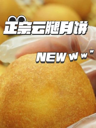 吃云腿月饼当然要选那种正宗的呀!#潘祥记 #云腿月饼 #中秋月饼哪家强