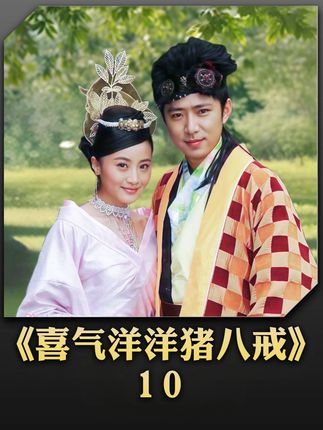 哮天犬为了救自己的母亲,竟将相思打成了碎片 #喜气洋洋猪八戒 #影视解说 #怀旧经典影视 #好剧推荐 #因为一个片段看了整部剧