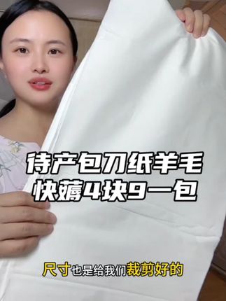 #待产包必备 #刀纸 4块9一包,8块9两包,这是我们进产房时大白就会管我们要的,主要用来擦拭羊水和恶露的,月子期间拿它当卫生巾用更舒适透气, #待产的姐妹 还没准备的趁有羊毛赶紧薅 #孕期囤货 #孕晚期