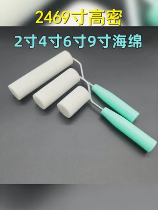 2469寸海绵滚筒刷水性漆油漆加厚高密度艺术漆刷墙工具乳胶漆刷 #水漆刷 #艺术漆 #海绵滚筒刷 #五金工具 #油漆刷