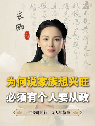 为何说家族想要兴旺必须有个人要从政?#智慧人生 #传统文化 #谋略 #思维 #认知