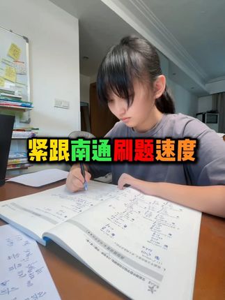 小学初中数学成绩的提高和稳定主要靠多刷题,南通模式狠抓基础 初中数学重点 二元一次方程,因式分解,分式方程,一元二次方程,二次函数,三角形,小学1,2,3,4,5年级,初中六年级,初一,初二,初三 #学霸秘籍 #初中数学 #学习方法 #中考 #中考数学