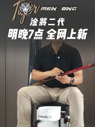 T猛攻新品淦将二代 今晚七点 直播间不见不散 !!!#猛攻渔具 #钓鱼的乐趣只有钓鱼人懂