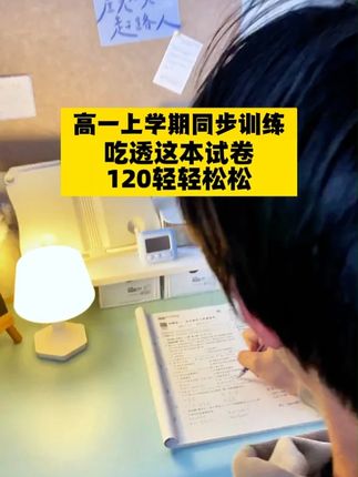 高一开学前的暑假孩子就在准备刷题了, 这套试卷包含了整个学期的考点,同步课堂,用它就没问题了#高一 #暑假预习 #高中