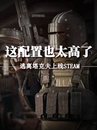 逃离塔科夫正式上线Steam,你的电脑撑得住吗 #steam #steam游戏 #游戏鉴赏家 #逃离塔科夫