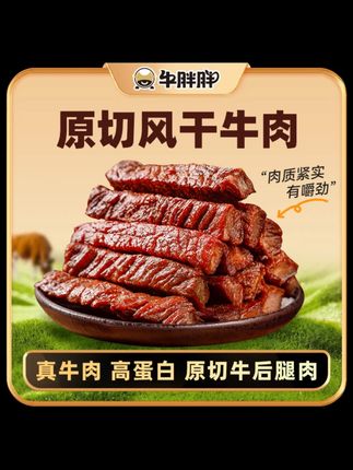 牛胖胖内蒙古特产风干手撕牛肉干香辣孜然原味独立包装休闲零食牛胖胖内蒙古特产风干手撕牛肉干香辣孜然原味独立包装休闲零食