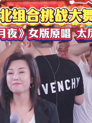 南北组合吉萍空降木森大舞台! 《明月夜》女版合唱战舞台#南北组合 #原唱 #神级现场 #木森大舞台 #木森大舞台有才你就来