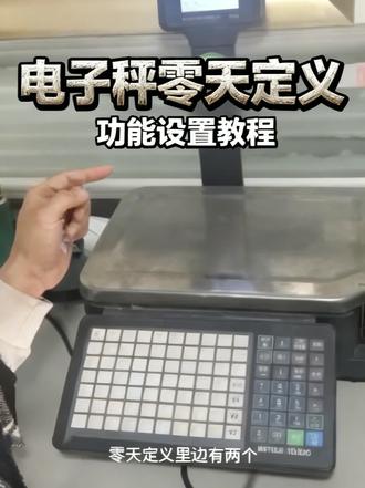托利多条码秤零天定义 托利多条码秤零天定义的功能操作设置
当保质期是1天的时候,标签打印是当天还是第二天的操作设定
#托利多 #超市条码秤 #超市管理#313晒一晒 #随时随地标记一下