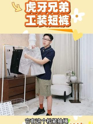 虎牙兄弟工装短裤 宽松凉感口袋户外运动百搭透气休闲短裤#工装短裤 #短裤 #休闲短裤 #短裤推荐 #好物推荐 @DOU+上热门 @抖音小助手