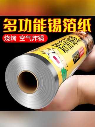 #郝邵文推荐 锡纸烤箱家用耐高温空气炸锅专用大铝箔锡箔烧烤箱食品级烘焙油纸 #锡纸 #烤箱锡纸 #家用锡纸 #铝箔纸