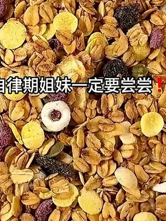 自律期真的离不开酸奶碗!配料表干干净净!低温烘培非油炸!奇亚籽酸奶果粒+燕麦片!伴个酸奶碗就像在吃冰淇淋一样!还可以直接吃当个追剧小零食!营养又饱腹!#奇亚籽酸奶果粒燕麦片 #酸奶碗 #燕麦片 #超便宜超划算 #低卡零食推荐
