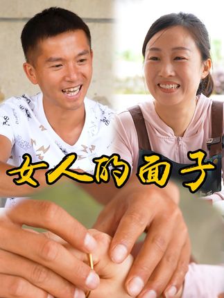 山村小颖和阿斌《上门女婿》