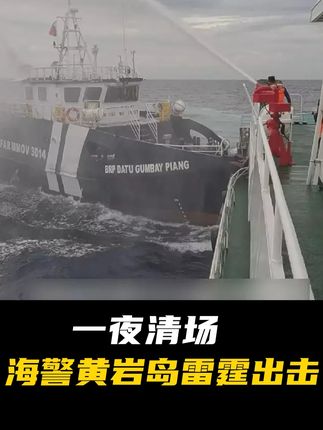 一夜清场,中国海警黄岩岛雷霆出击,菲律宾3014船被重点照顾#硬核深度计划 #抖音精选