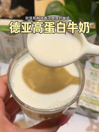 德亚这个4.0高蛋白牛奶真的好好喝!口感和营养都在线#德亚牛奶 #纯牛奶 #口感特别好 #高钙奶 #早餐喝什么