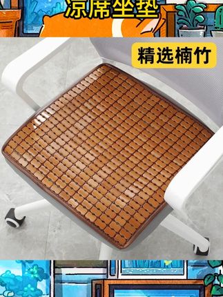 凉席坐垫透气办公室椅子垫久坐屁垫夏季汽车凉垫竹垫麻将夏天座垫#凉席坐垫透气 #办公好物 #好物分享