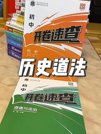 蝶变【现货】中考开卷速查资料推荐初中历史与道法考场速记全国通用#每天学习一点点 #学霸秘籍 #学习 #备考 #必考考点 @小店随心推 @巨量千川 @DOU+上热门