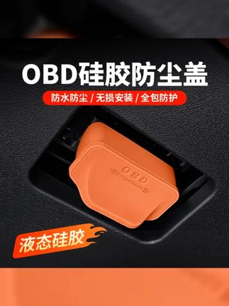 OBD接口保护罩电脑诊断防尘盖内饰改装专用配件实用汽车用品 #问界 #问界m9 #赛那升级 #汽车好物 #格瑞维亚