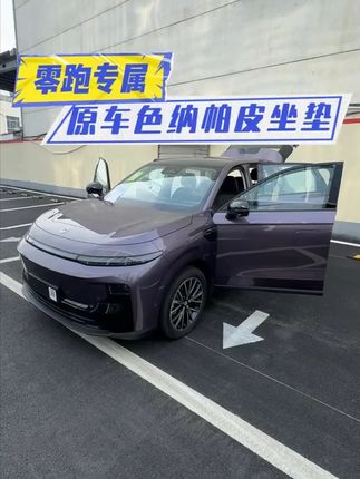路宾适用25款零跑B10/B01/C10/C11/C16坐垫四季通用纳帕座垫座套#路宾座垫 #零跑座垫 #纳帕座垫 #四季通用座垫 #汽车座套
