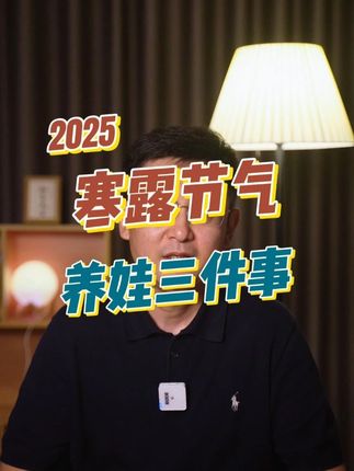 寒露节气养娃三件事 #寒露 #节气 来了,我家长在#养娃 #带娃 上又有哪些调整呢,三件事不要错过哦#知育先生聊养娃
