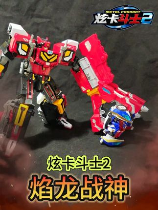 今天一起来看看炫卡斗士第二季的焰龙战神#儿童玩具 #炫卡斗士