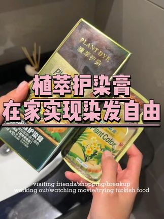 这个植萃护染膏 它不仅遮白效果好 而且用起来很方便 自己在家就能染头发 再也不用去理发店花冤枉钱了~#染发膏 #遮白发染发膏