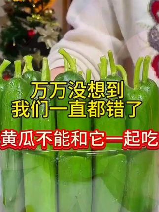 黄瓜能和它一起吃