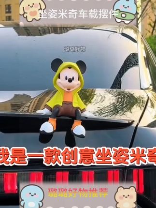 创意坐姿米奇车载摆件车后尾装饰电动车内饰品汽车中控台摆件公仔