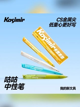 卡西米尔咕咕中性笔速干顺滑不卡顿CS抗摔金属尖中性笔#中性笔 #速干顺滑 #抗摔笔尖 #卡西米尔 #书写必备