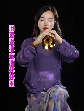 杯中倒满无情酒,心中再无意中人。#乐器演奏 #多才多艺 #谁说民乐不抖音 #唢呐 #泪蛋蛋掉在酒杯杯里