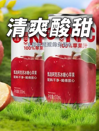#解腻饮料 #果汁 #冰凉一夏 #夏日果饮 #零食推荐 一口喝到太上头,喝着超安心,酸甜清爽巨解腻!小罐装方便携带,冰镇后口感更绝,日常饮料就选它!