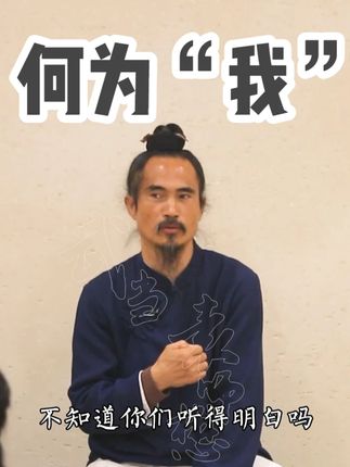 "我"是我的身体?是我的思想??#袁师懋 #修行 #修心 #养生