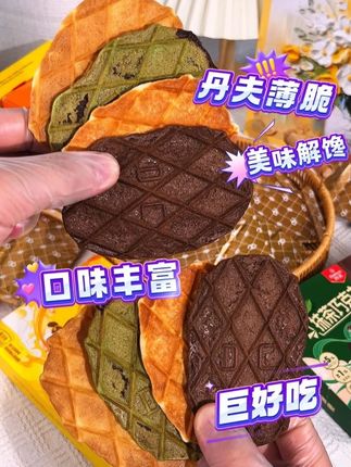 #丹夫华夫脆 酥酥脆脆的,巧克力醇香黄油奶香芝士咸香一口下去超满足!#零食推荐 #优质原料