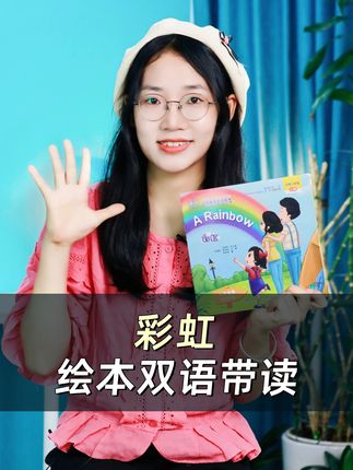 在绘本故事里让娃学会颜色的英语表达 夏日的雨后总是充满着惊喜,你是否有见到过彩虹呢?今天咱们一起在绘本里让娃学会颜色的英语表达,开启色彩探索之旅吧! #彩虹 #英语启蒙 #绘本推荐 #英语绘本 #翼渡英语