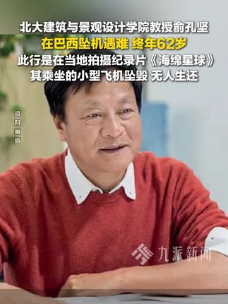 当地时间9月23日,#北大教授俞孔坚在巴西坠机遇难,终年62岁。