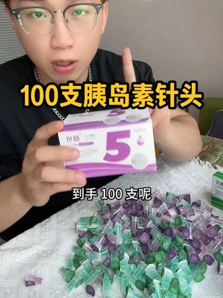 每次饭前要打针的糖友,觉得针头太贵不舍得换,贝稳这次的厂家活动100支针头只要35.9!需要打胰岛素的糖友左下角安排上!#胰岛素 #胰岛素针头 #胰岛素注射