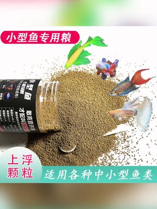 通用鱼粮小型鱼饲料小颗粒鱼食观赏鱼孔雀鱼斑马鱼金鱼高蛋白斗鱼#小型鱼饲料 #观赏鱼 #高蛋白鱼粮 #孔雀鱼 #金鱼