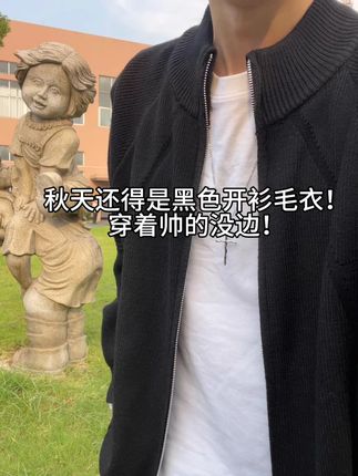 秋天还得是黑色开衫毛衣!穿着帅的没边! #毛衣 #毛衣控 #开衫外套 #ootd穿搭 #今天穿什么 咨询客服领取运费补贴