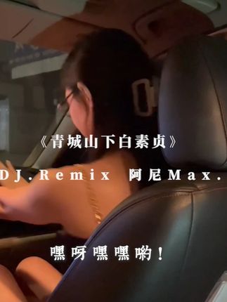 你还记得我们的约定吗?#青城山下白素贞 #dj #老歌回顾 #中文dj