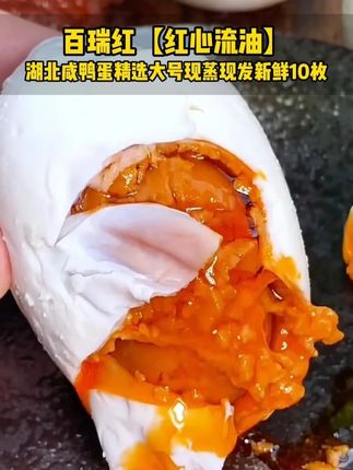 如果早知道这款百瑞红咸鸭蛋,我再也不会错过每一顿早餐!上次朋友送来一盒,打开就被惊艳到,蛋黄松沙绵密,入口即化,蟹香浓郁,咸度适中,细腻的质地让人一口接一口停不下来。#咸鸭蛋#爆油咸鸭蛋#下饭神器